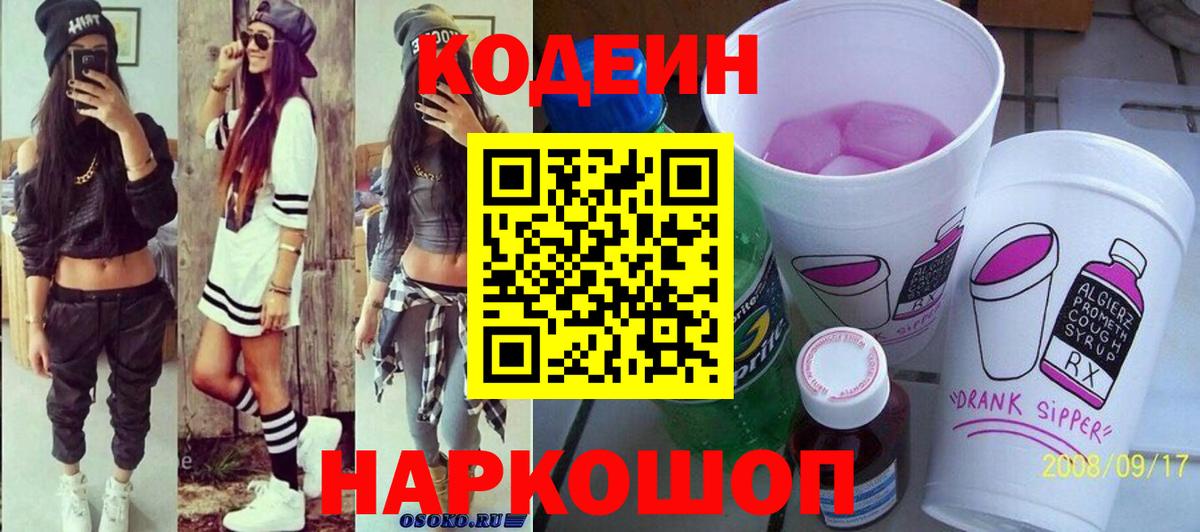 Валуйки  Codein Purple Drank  Вход с VPN 